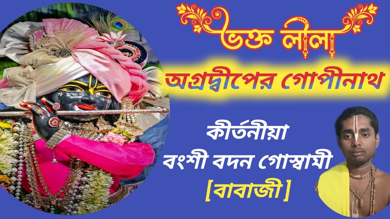 অগ্রদ্বীপের গোপীনাথ // কীর্তনীয়া বংশী বদন গোস্বামী //  #banglakitten #bansibadangoswamikirtan