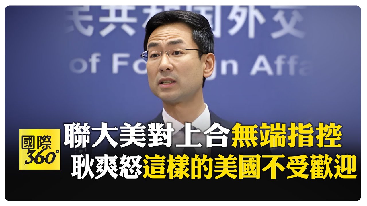 聯合國高票通過聯合國&mdash;上合組織決議 遭美方要求表決 耿爽批美對上合組織