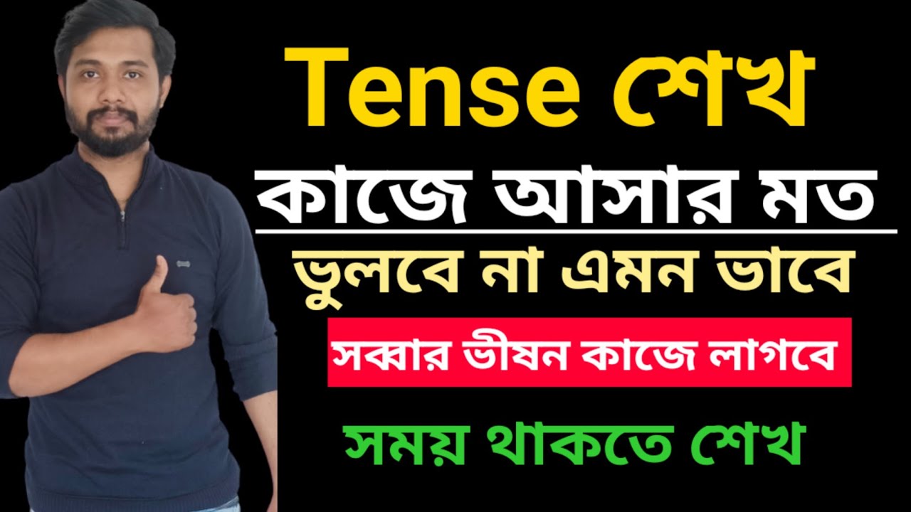 Learn Tense Scientifically।। এমন ভাবে কোনোদিন শেখনী বলে আজও English কঠিন লাগে।