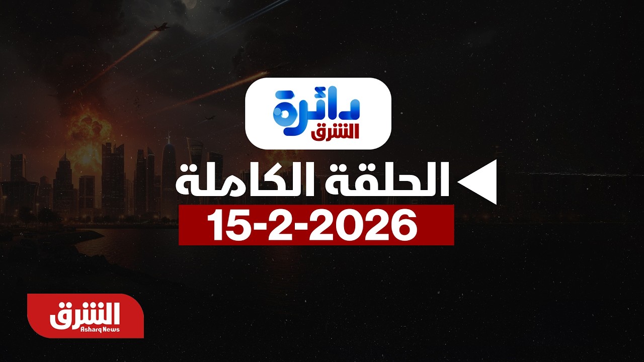 دائرة الشرق - أوروبا وأميركا.. هل يفك الارتباط؟ - مع هاجر بيوض بتاريخ 15/2/2026 - الحلقة الكاملة