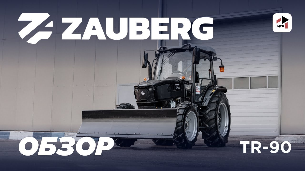 ZAUBERG TR-90 I ОБЗОР I ТРАКТОР 90 Л.С.