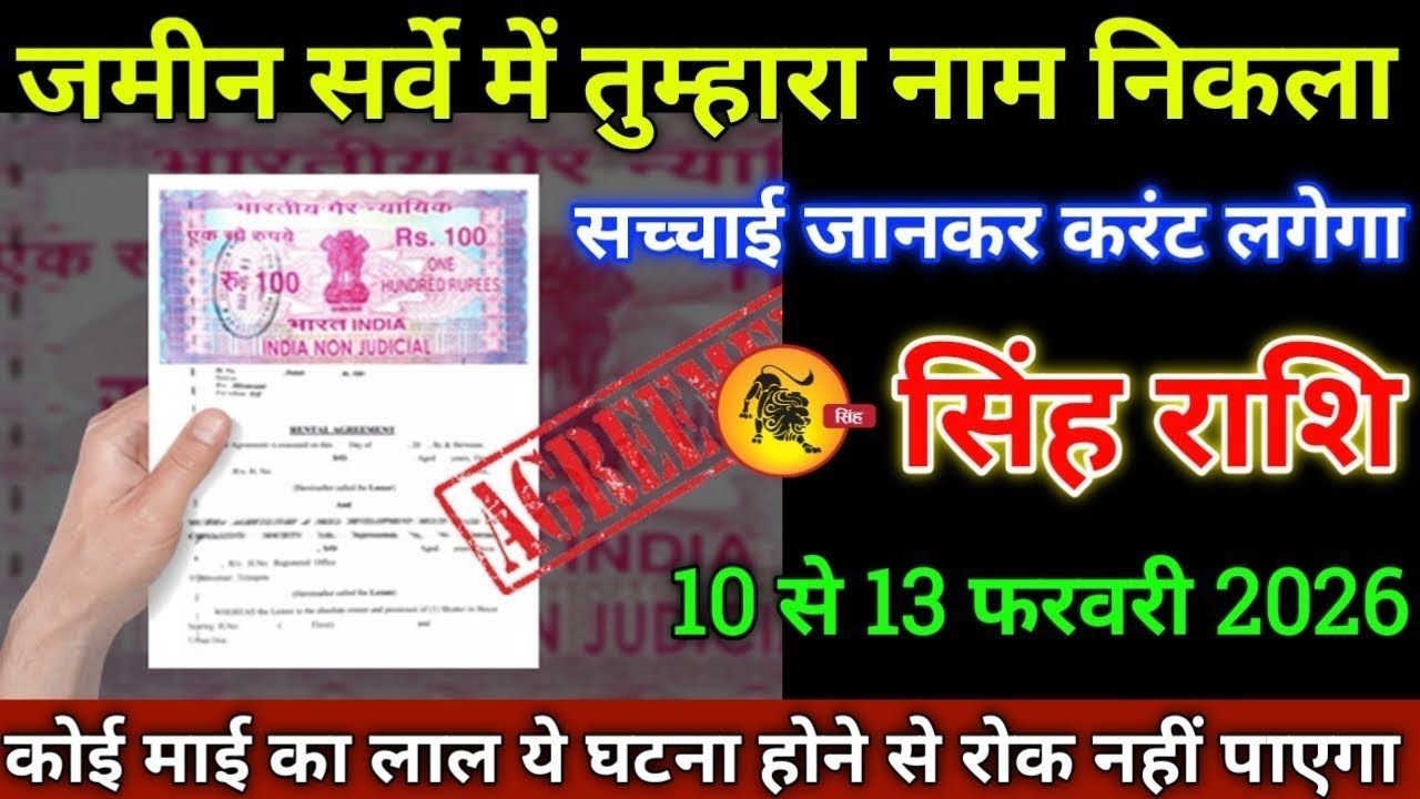 जमीन सर्वे में तुम्हारा नाम निकला कोई में का लाल यह घटना होने से रोक नहीं पाएगा सिंह राशि 