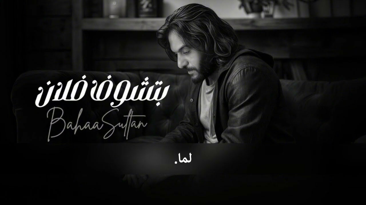 Bahaa Sultan - Btshof Folan | Lyrics | بهاء سلطان - بتشوف فلان - بدون موسيقى
