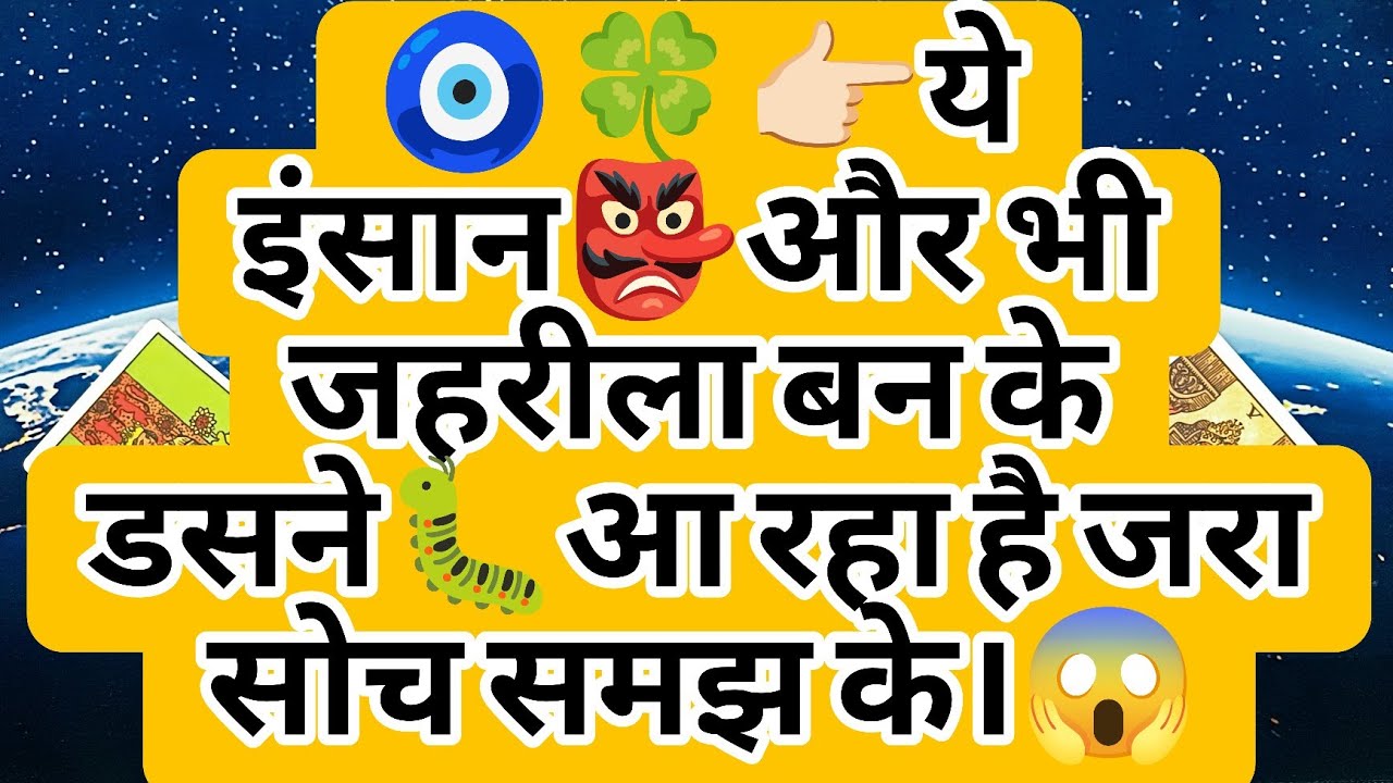 🧿🍀👉🏻ये इंसान👺और भी जहरीला बन के डसने🐛आ रहा है जरा सोच समझ के।😱