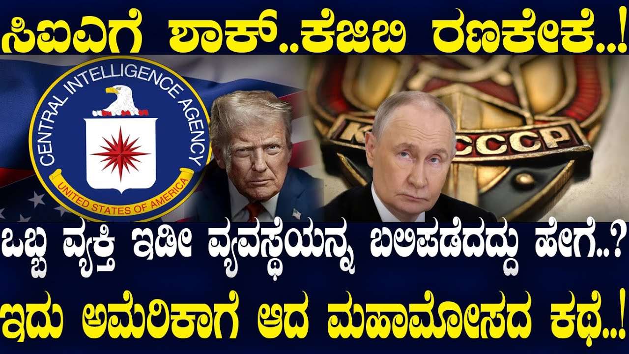 ಸಿಐಎಗೆ ಶಾಕ್..ಕೆಜಿಬಿ ರಣಕೇಕೆ..! ಒಬ್ಬ ವ್ಯಕ್ತಿ ಇಡೀ ವ್ಯವಸ್ಥೆಯನ್ನ ಬಲಿಪಡೆದದ್ದು ಹೇಗೆ..?ಇದು ಮಹಾಮೋಸದ ಕಥೆ..!