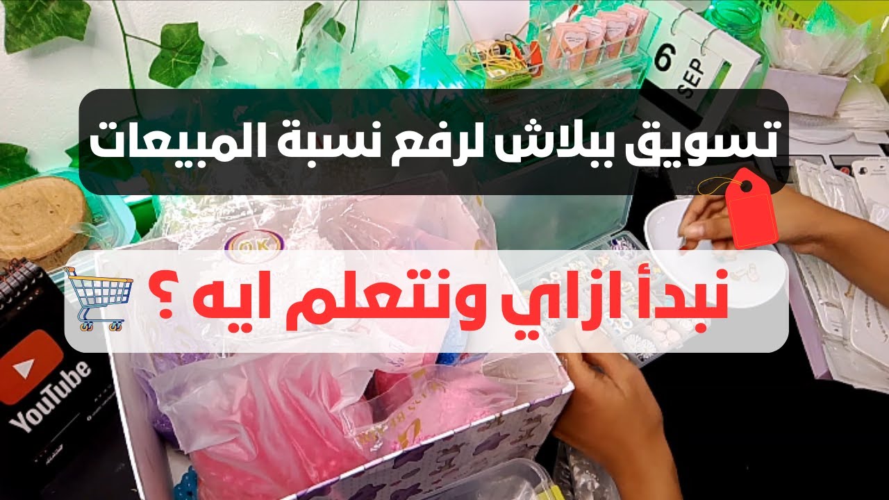 احسن طرق التسويق لمشروع الاكسسوارات الهاند ميد _ اضمني مبيعاتك 💯🔥