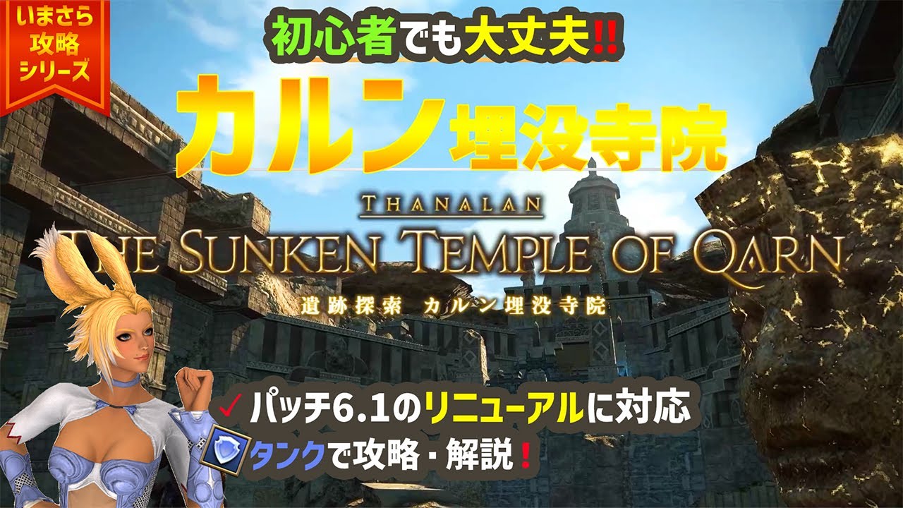【ダンジョン】初心者でも大丈夫！「遺跡探索 カルン埋没寺院」を攻略・解説！【FF14】