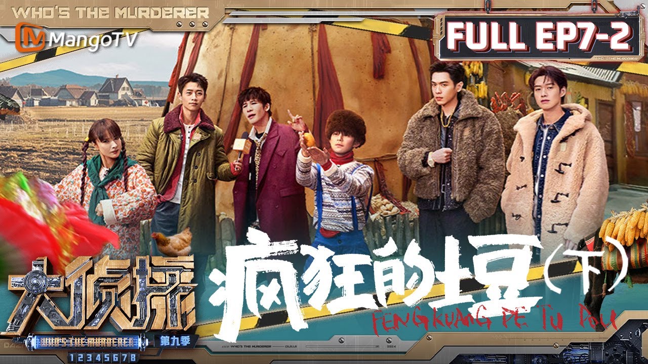 MultiSub《大侦探9》EP7-2 疯狂的土豆（下）：侦探魏晨一天经历颇丰 魏大勋作案手法一推一个准 | Who's The Murderer S9 EP7-2 | MangoTV