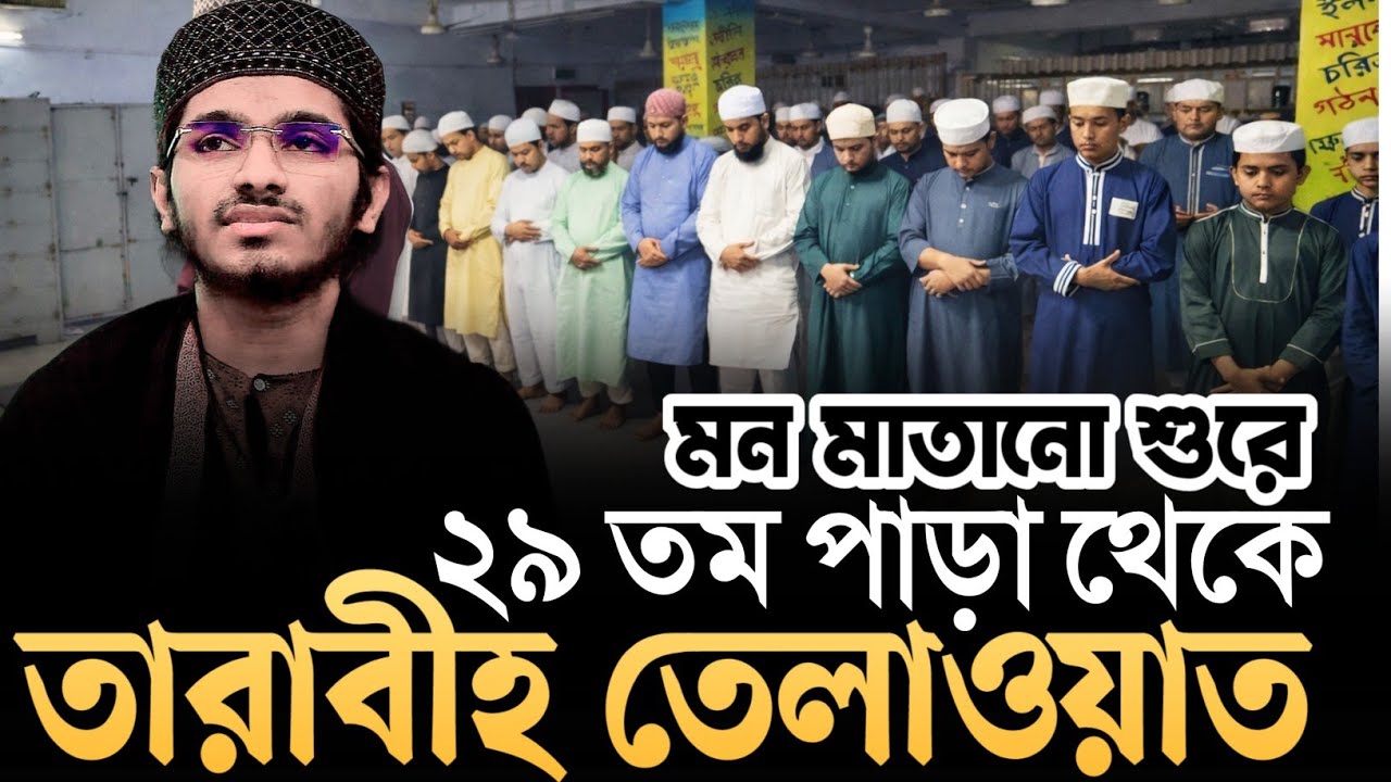 হৃদয় শীতল করা তারাবিহ নামাজের তিলাওয়াত মহিউদ্দিন তামিম Mohiuddin Tamim Tarabi Namaz 2026 Sura Mulk