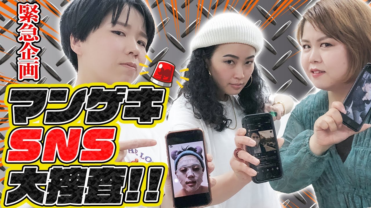 【大捜査】マンゲキメンバーのSNSを大捜査したらヤバすぎた【香ばしい】