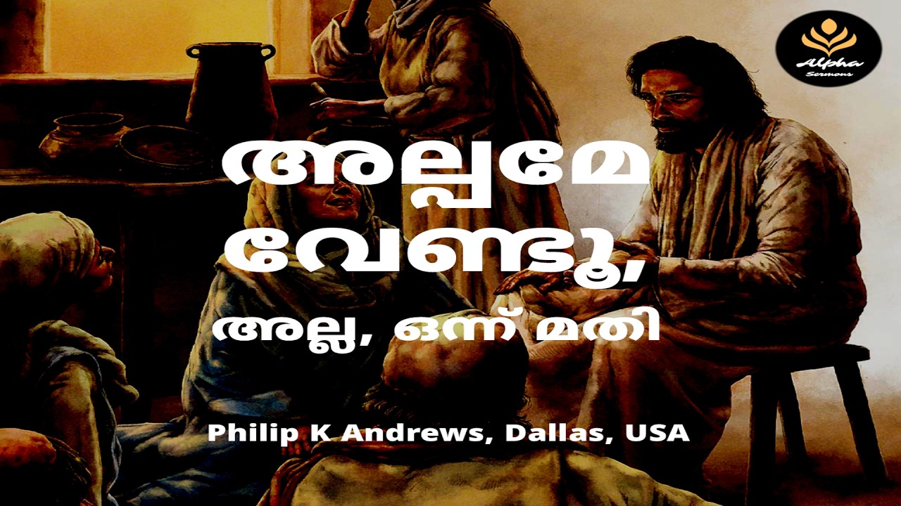 യേശുവിനു വേണ്ടി തിരക്കിലോ, അതോ, യേശുവിനൊപ്പം ഇരിക്കുകയോ? | എന്നാല്‍ അല്പമേ വേണ്ടൂ, അല്ല, ഒന്ന് മതി