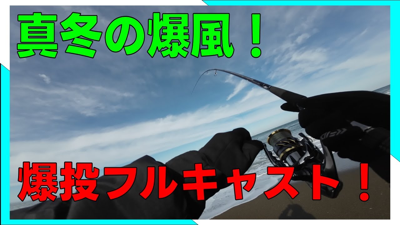 【上越サーフ】最後は飛距離！真冬の激渋サーフ8時間釣行！