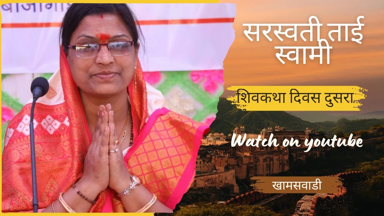 सरस्वती ताई स्वामी यांची शिवकथा /दिवस दुसरा.. @खामसवाडी #shivkatha #youtube 