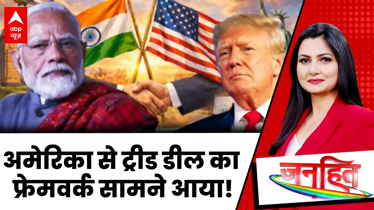 Janhit With Chitra Tripathi: डेयरी में अमेरिका की नो एंट्री ! | India-US Deal | PM Modi | ABP
