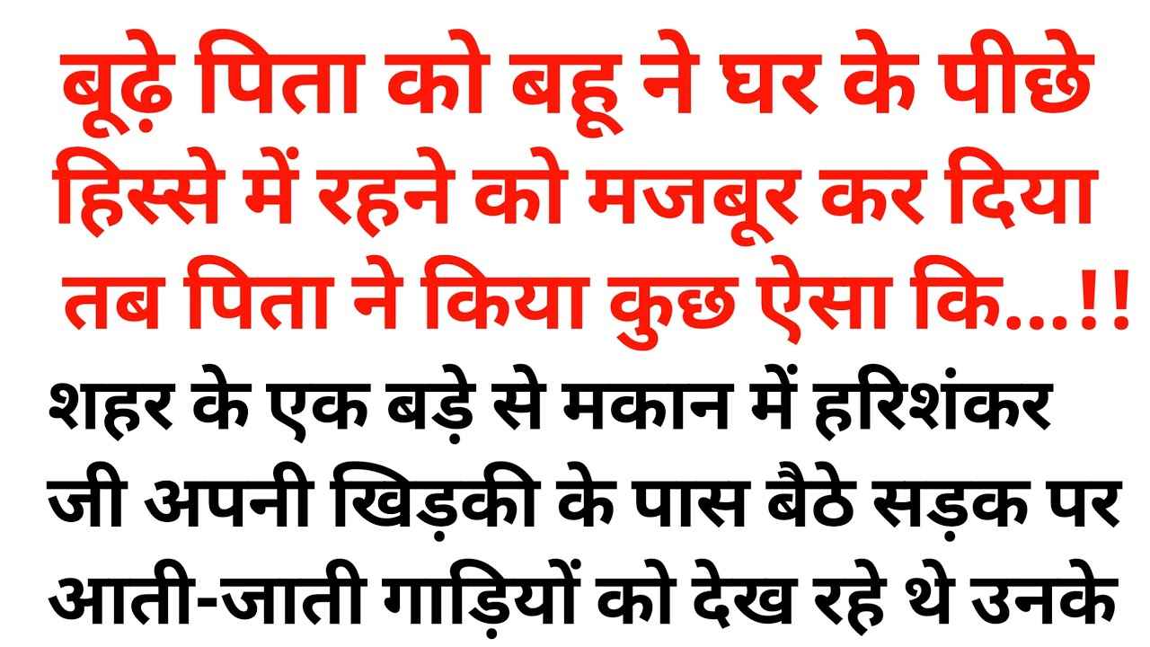 बूढॆ पिता को बहू ने घर के पिछले हिस्से में रहने को मजबूर कर दिया | hearttuching story