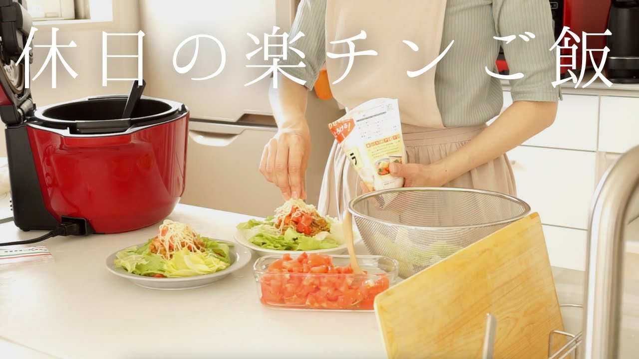 【休日の楽チンお昼ご飯3日分】ホットクックでGW休みを乗り切る！/小学生ママ/アラフォー主婦/ホットクック/ 3days lunch