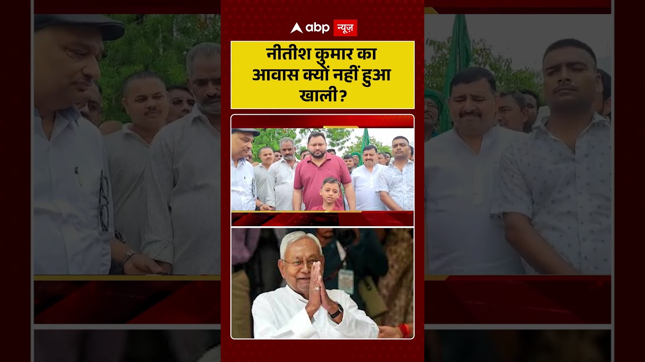 Bihar News: Nitish Kumar का आवास क्यों नहीं हुआ खाली ? | #ytshorts #biharnews