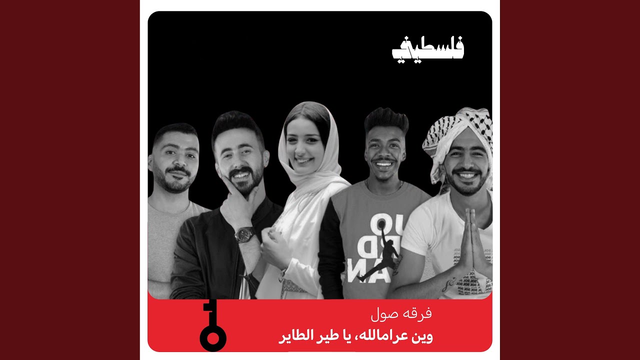 وين ع رام الله (feat. فلسطيني | FalastiniTV)
