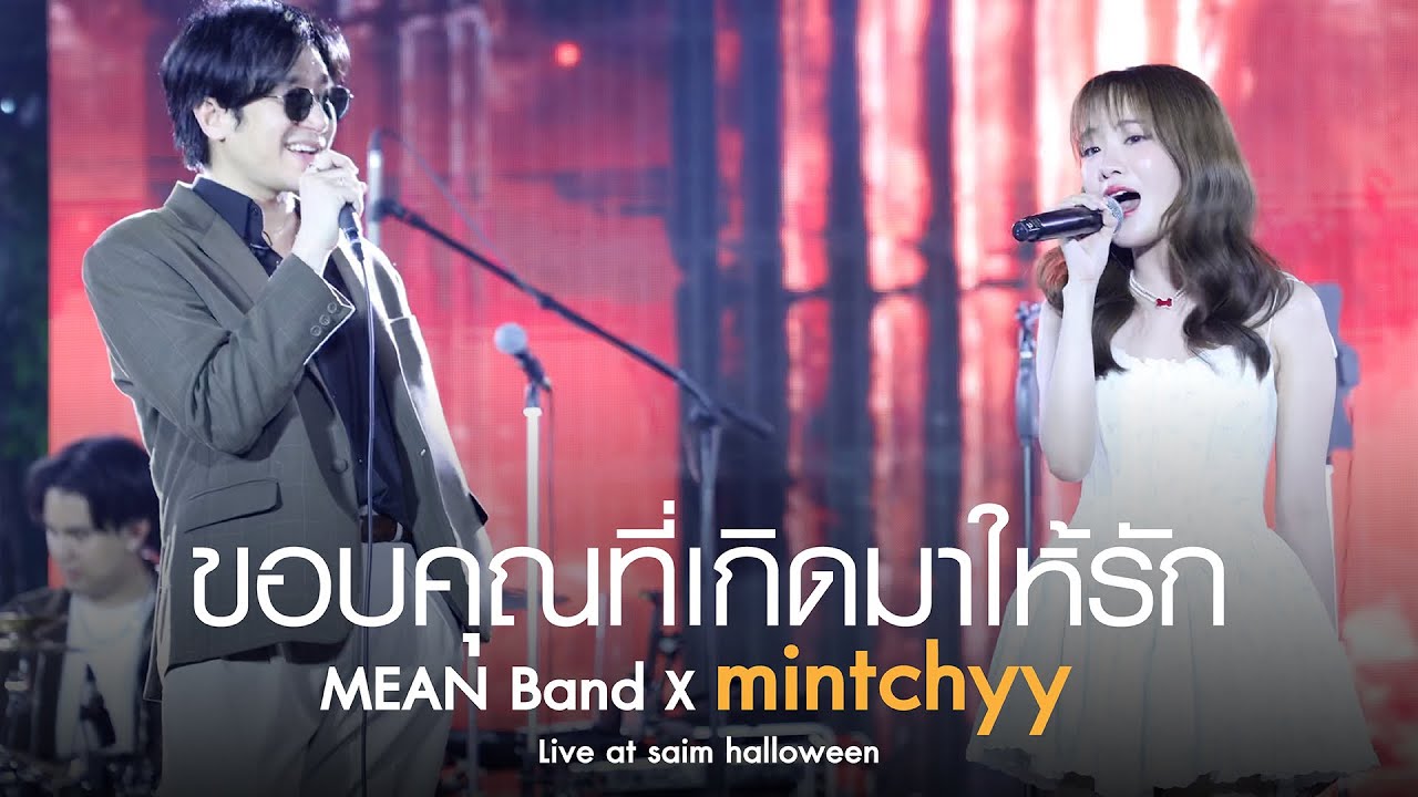 ขอบคุณที่เกิดมาให้รัก | MEAN Band x mintchyy at Siam Halloween [Live]
