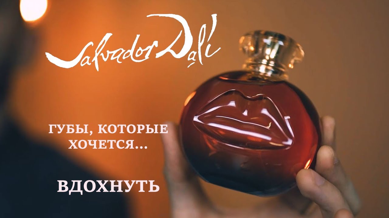 Коротко о том как прикоснуться к искусству или магия ароматов SALVADOR DALI 🔮