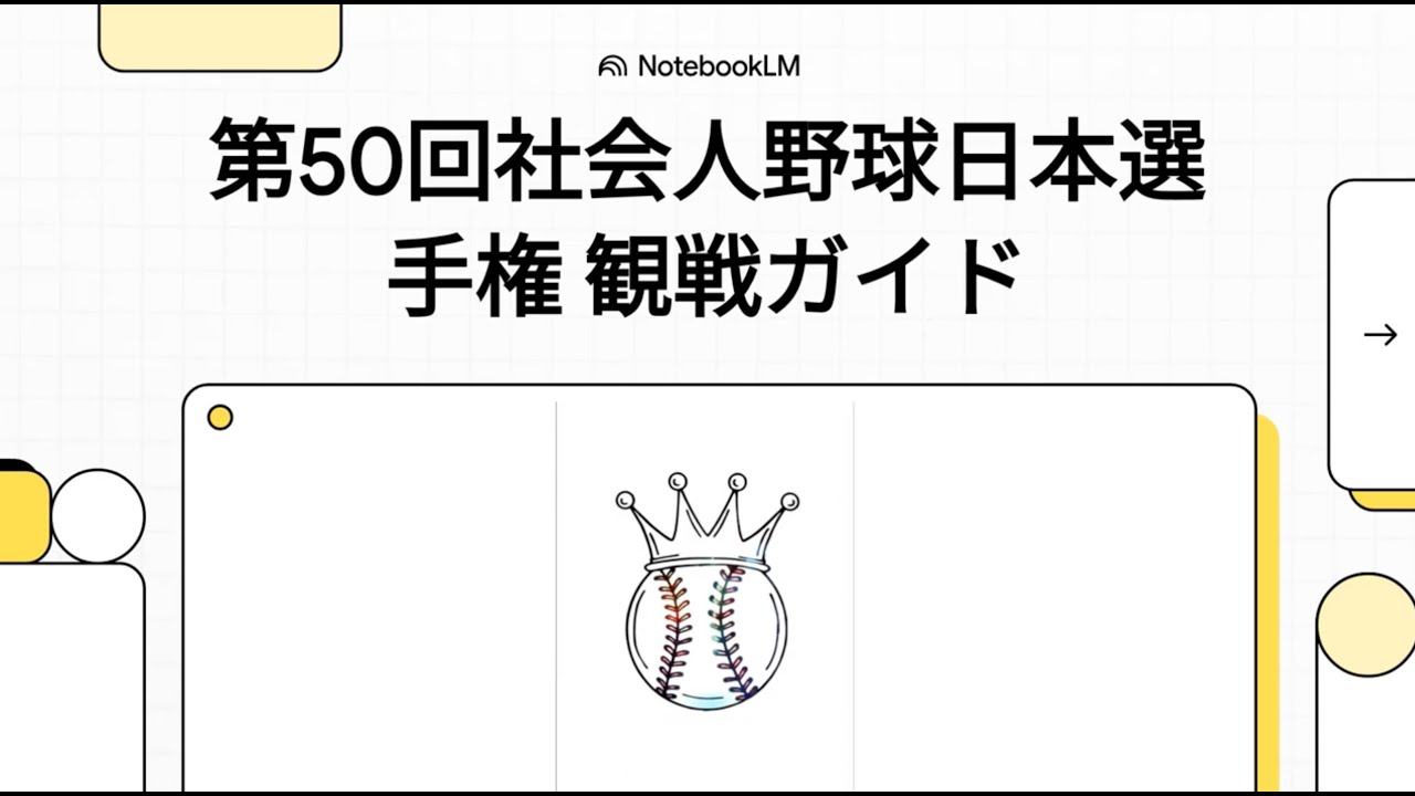 【最新情報】第50回社会人野球日本選手権の出場チーム＆１回戦の組み合わせ