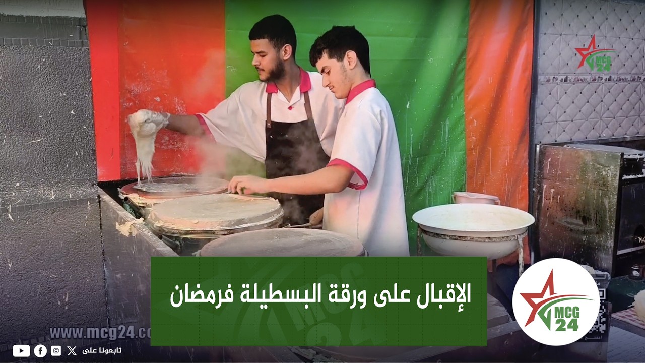 القنيطرة .. الإقبال الكبير على ورقة البسطيلة فرمضان