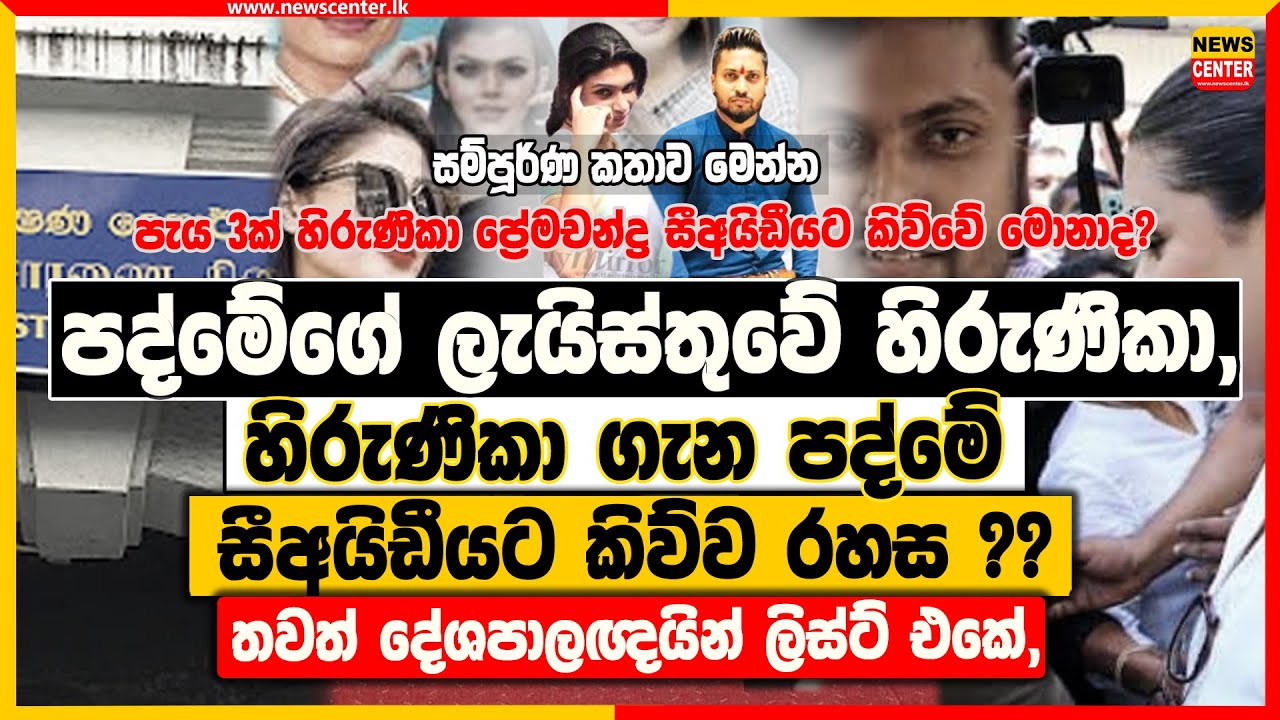පද්මේගේ ලැයිස්තුවේ හිරුණිකා, හිරුණිකා ගැන පද්මේ සීඅයිඩීයට කිව්ව රහස ? තවත් දේශපාලඥයින් ලිස්ට් එකේ