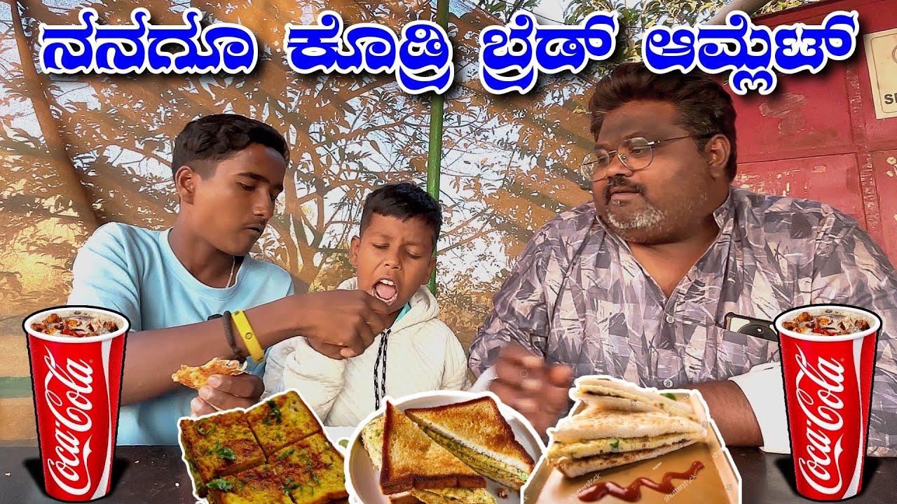 ನನಗೂ ಕೊಡ್ರಿ ಬ್ರೆಡ್ ಆಮ್ಲೆಟ್😂😂. Bread Omelette Comedy Video. @MalluJamkhandi @ShivaputraYasharadhaCS01