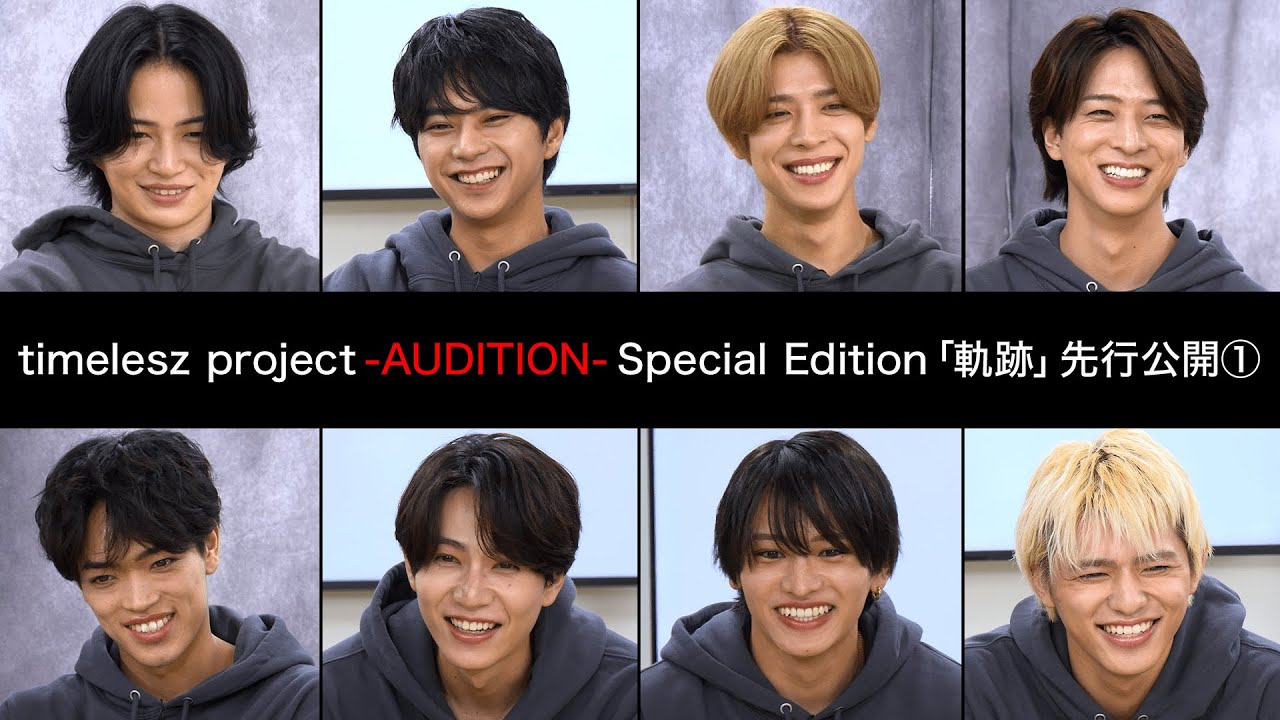 【先行公開①】timelesz project -AUDITION- Special Edition「軌跡」