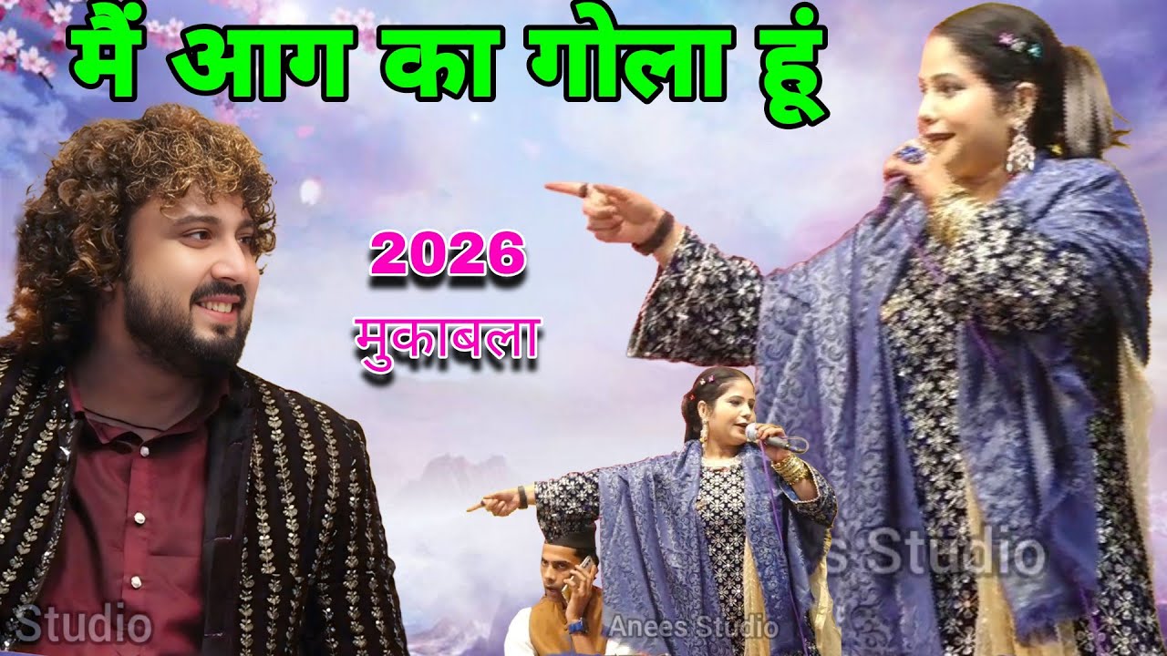 मैं आग का गोला हूं।।।Wafa niyazi vs Feajan raza।।।2026।।। बराबर का मुकाबला।।।