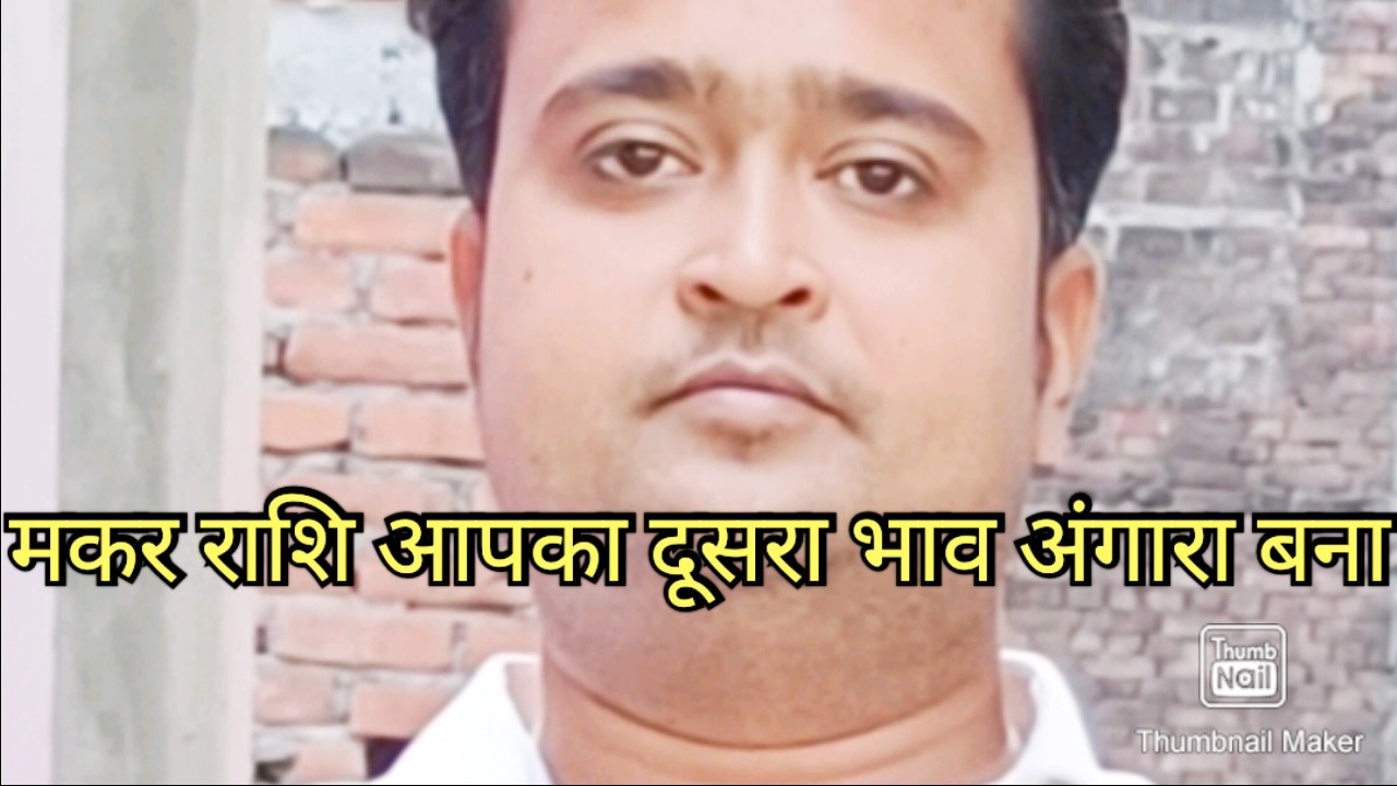 मकर राशि वालों दूसरा भाव बना अंगारा🔥