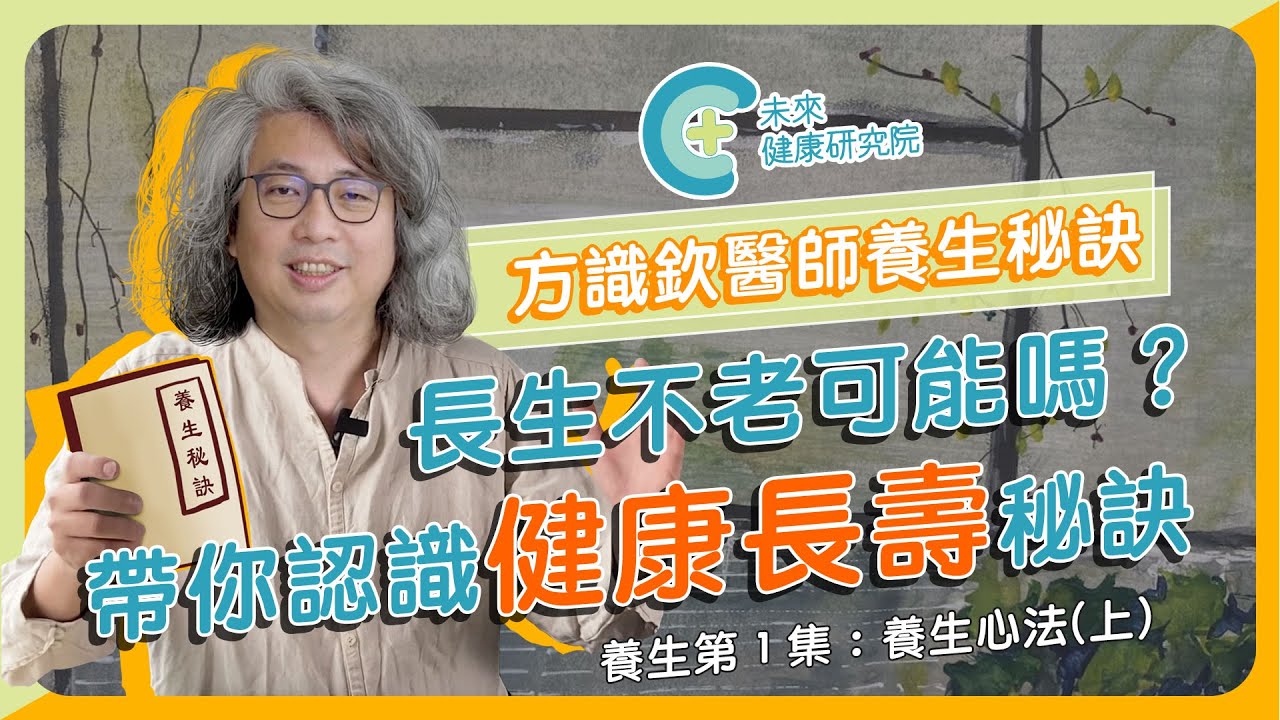 【養生秘訣 EP1】養生心法（上）長生不老可能嗎？名醫傳授健康長壽秘訣！