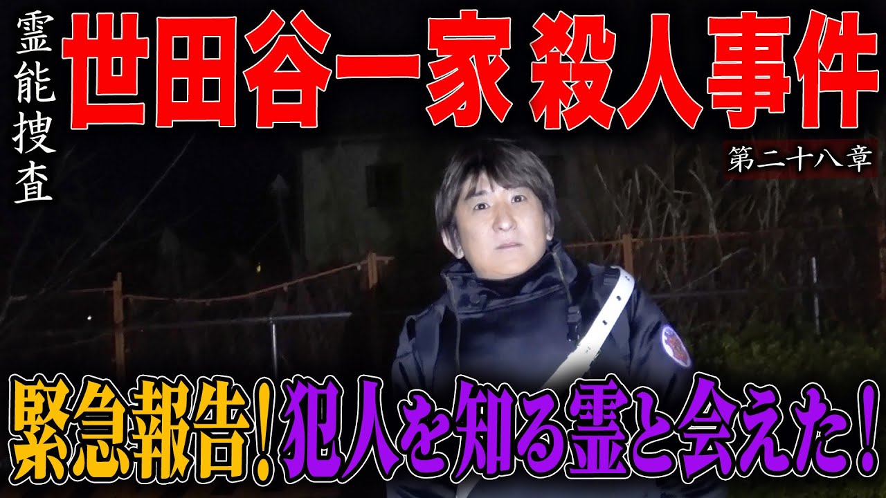 【心霊】【霊能捜査】世田谷一家殺人事件 〜第二十八章〜 緊急報告！犯人を知る霊と会えた！【橋本京明】【閲覧注意】