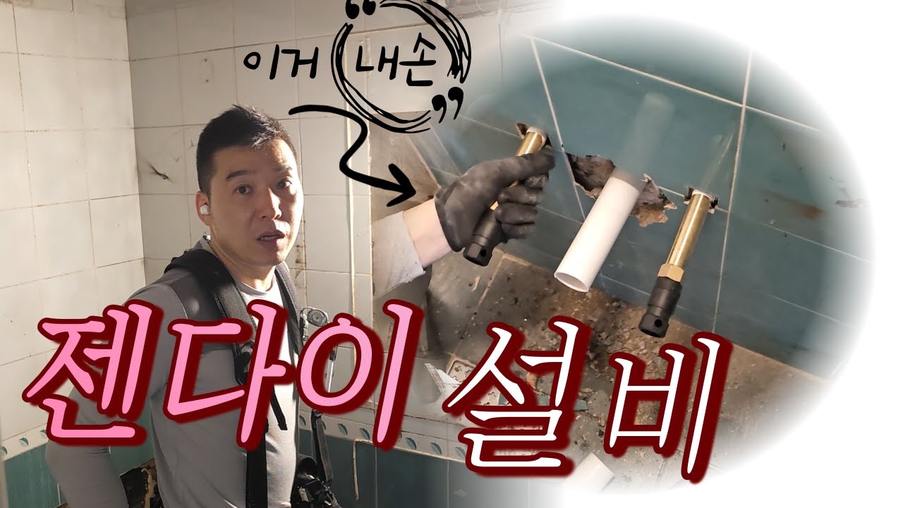 욕실 젠다이 배관 설비 하는 법