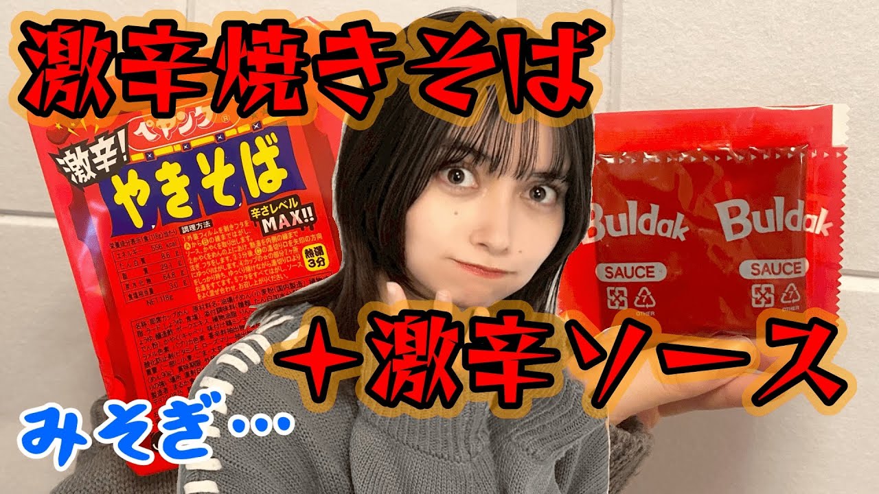 【激辛】ペヤング激辛×ブルダックポックンミョン【有賀零】