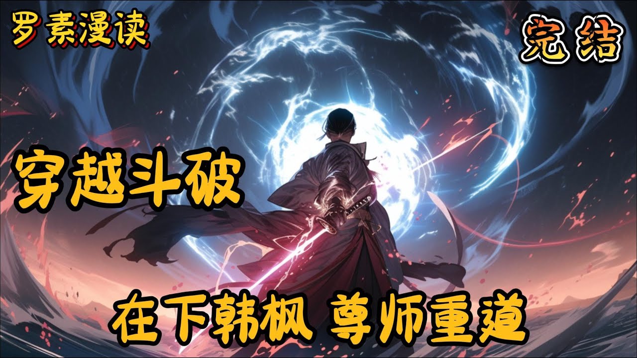 完本《穿越斗破：在下韩枫，尊师重道》【1/2】#玄幻 #穿越 #热血 #有声书 #斗破苍穹#一口气看完 #完结文