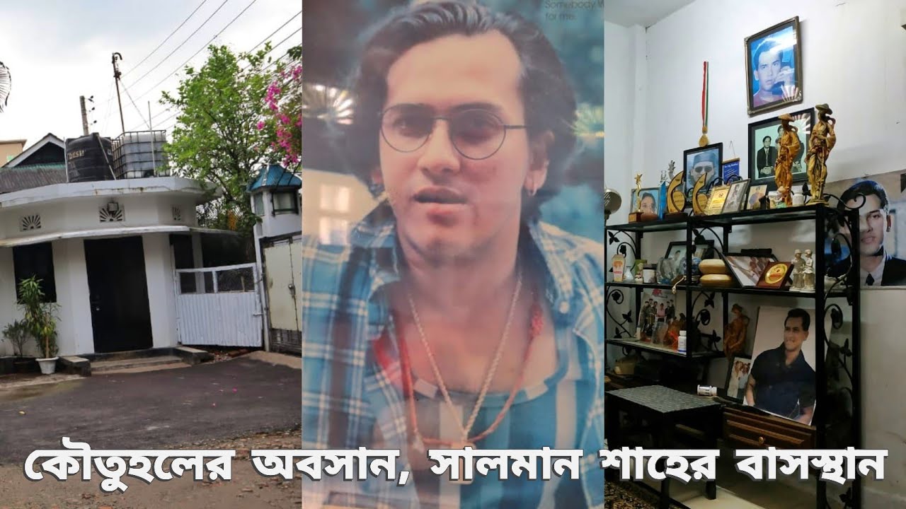 সালমান শাহ্ এর বাসা / Salman Shah House Sylhet / চলুন ঘুরে আসি সালমান শাহ্ এর শয়নকক্ষ থেকে