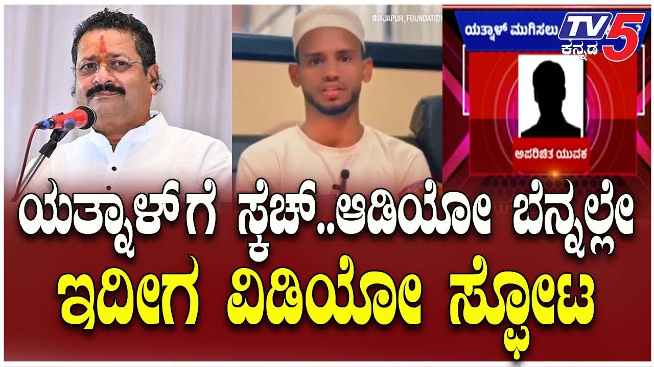 Yatnal Threatened: Audio & Video Goes Viral |ಯತ್ನಾಳ್ ಗೆ ಸ್ಕೆಚ್.. ಆಡಿಯೋ ಬೆನ್ನಲ್ಲೇ ಇದೀಗ ವಿಡಿಯೋ ಸ್ಫೋಟ