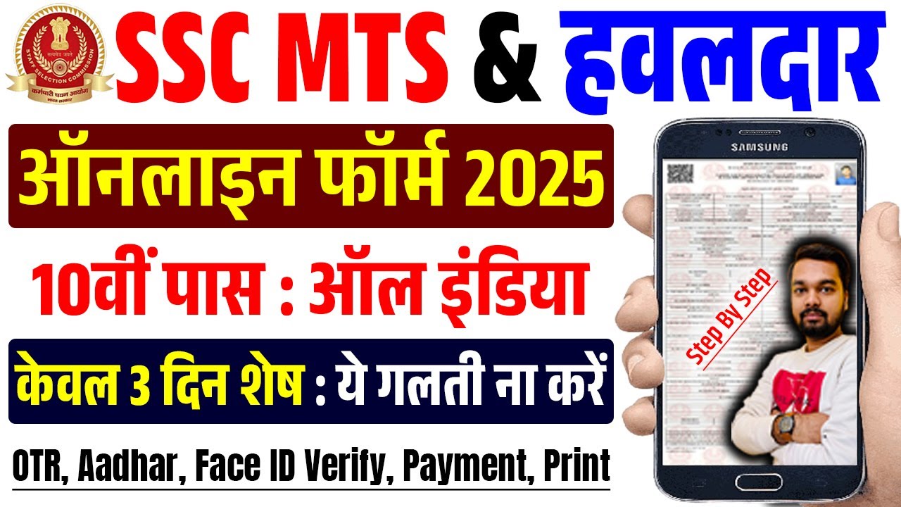 SSC MTS Online Form 2025 Kaise Bhare | How to fill SSC MTS Online Form 2025 Step by Step