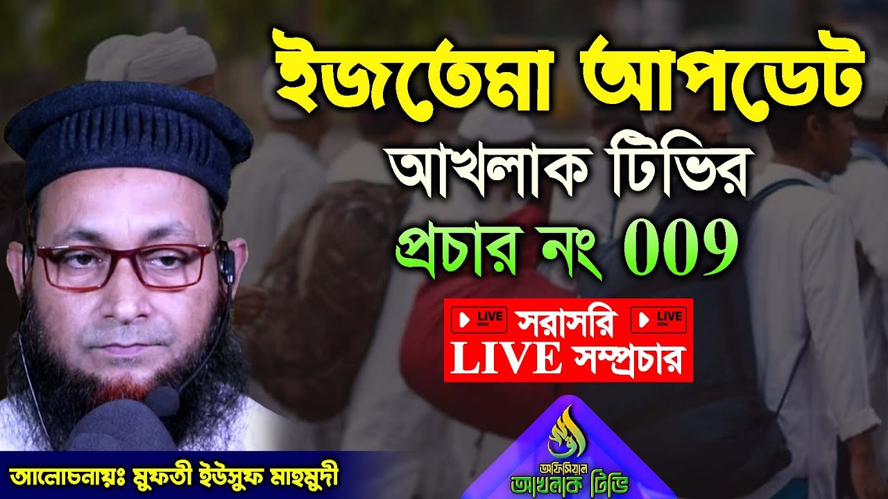 ইজতোমার ময়দান থেকে বর্তমান আপডেট Live || #live #livestreaming #ইজতেমা_ময়দানে_হামলা