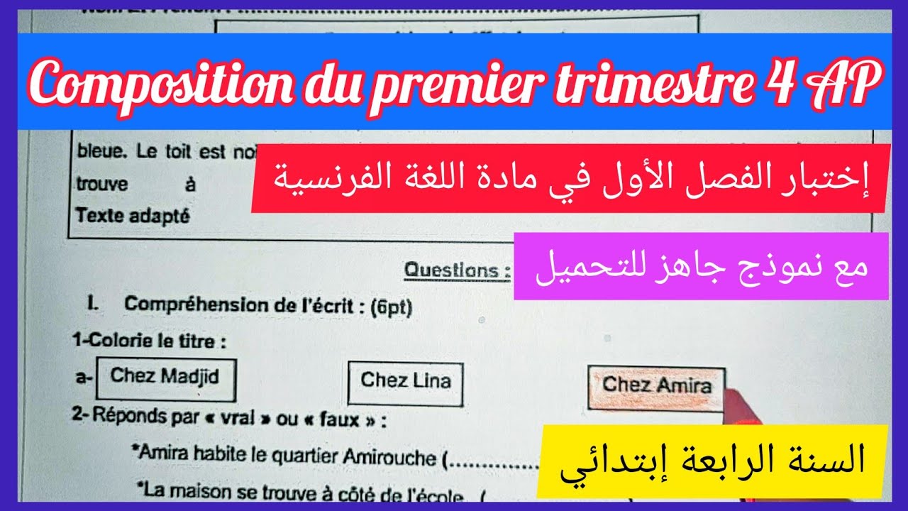 إختبار الفصل الأول في الفرنسية للسنة الرابعة إبتدائي مع نموذج للتحميل composition du premier trimest