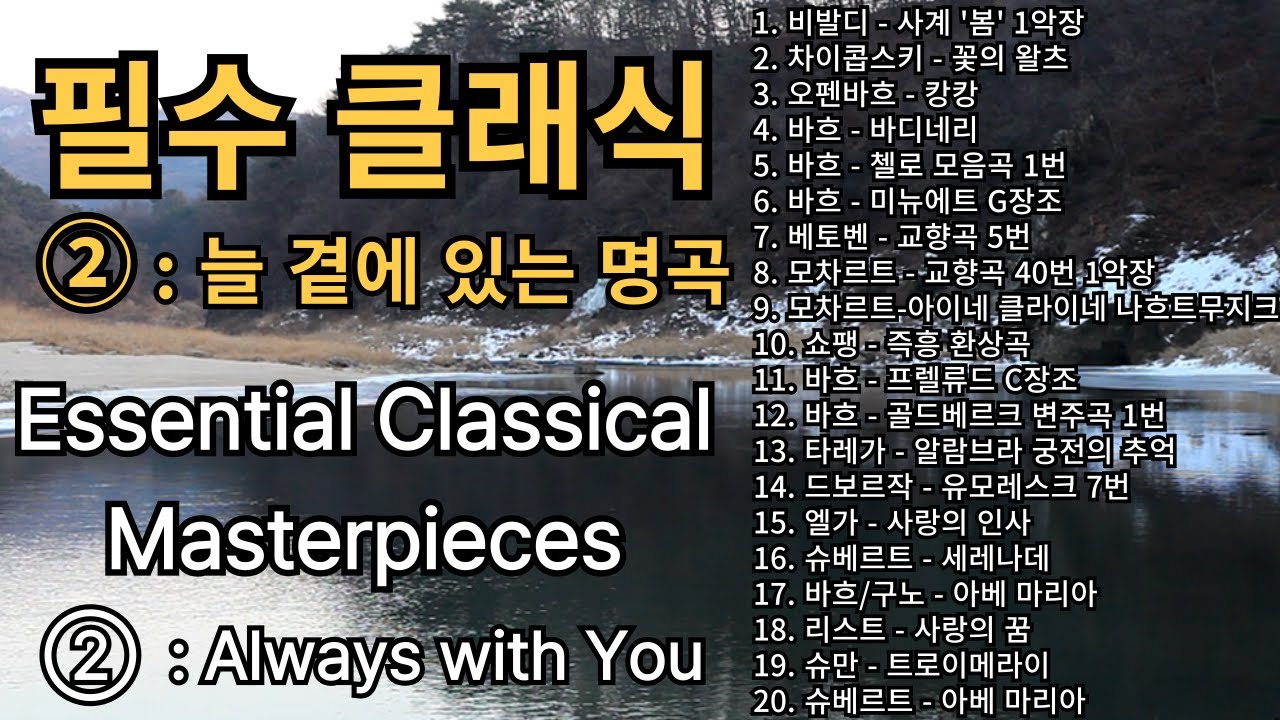 필수클래식 ② | 음악힐링하소서