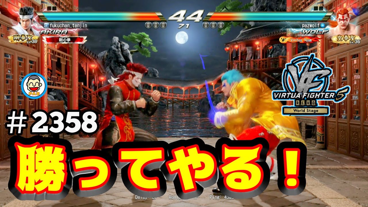 【VF5REVOws WOLF】#2358 ＃VF5REVO #バーチャファイター　#毎日更新 PAZ 2026年2月26日 #VFes #VirtuaFighter