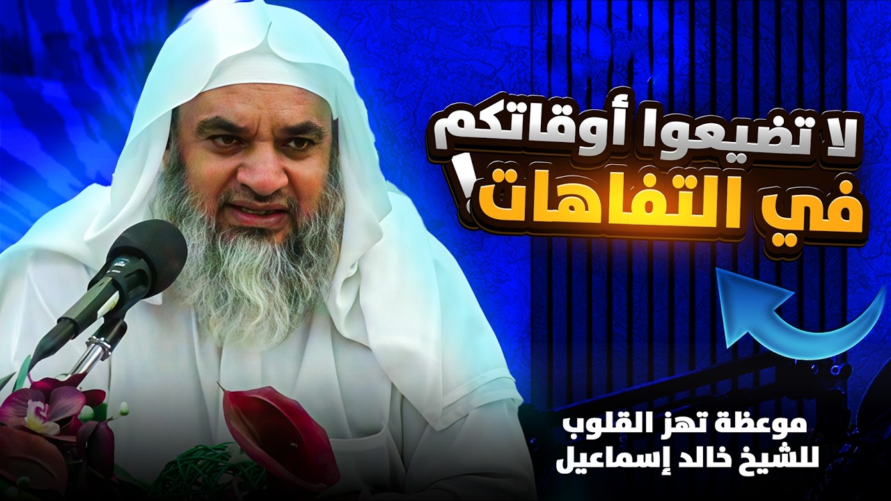 استيقظوا يا عباد الله.. العمر يهرب منا! | الشيخ خالد إسماعيل