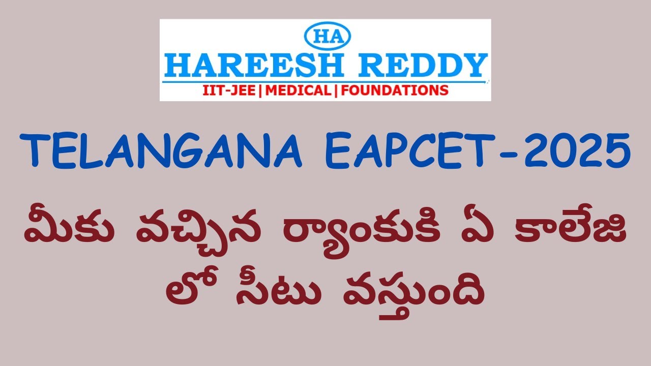 TELANGANA EAPCET-2025 | మీకు వచ్చిన ర్యాంకుకి ఏ కాలేజి లో సీటు వస్తుంది | EXPLAINED BY HAREESH REDDY