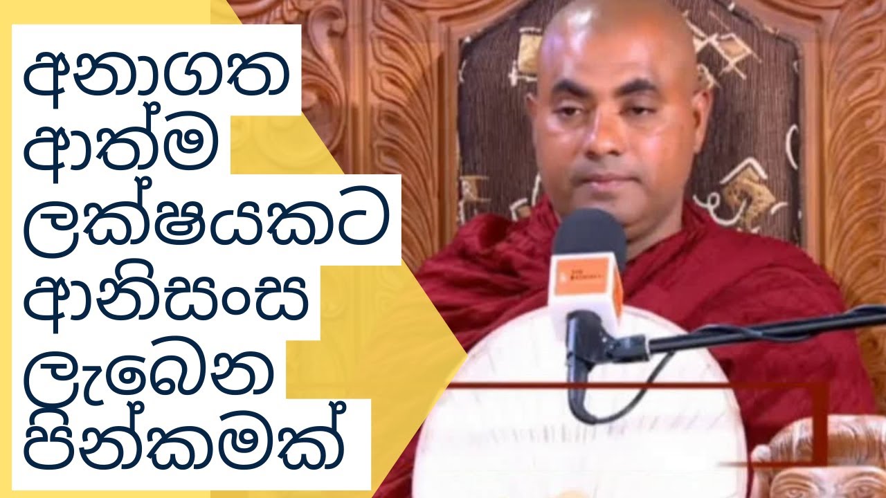 අනාගත ආත්ම ලක්ෂයකට ආනිසංස ලැබෙන පින්කමක් Koralayagama Saranathissa Thero