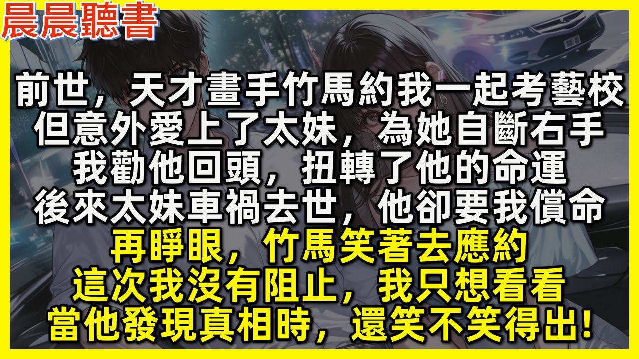 再睜眼，竹馬笑著去應太妹的約，而我成全他沒有阻止，我只想看看，當他發現真相時，還笑不笑得出! 前世，天才畫手竹馬意外愛上了太妹，為她自斷右手。我勸他回頭，扭轉了他的命運，後來太妹車禍去世，他卻要我償命
