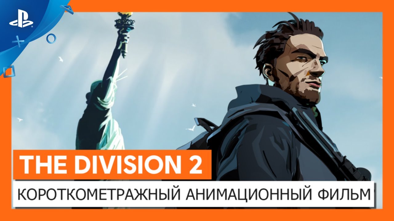 The Division 2 | Короткометражный анимационный фильм &laquo;Воители Нью-Йорка&raquo; | PS4
