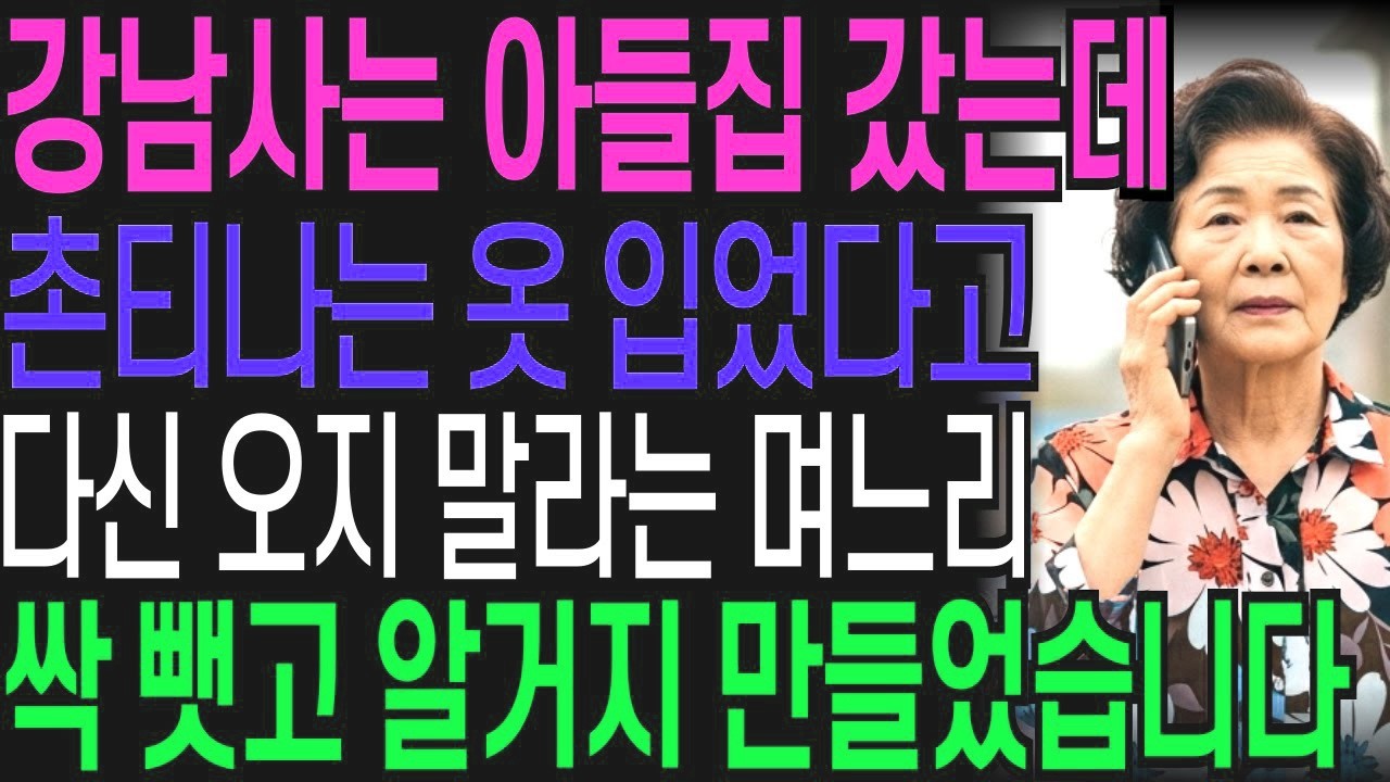 강남 사는 아들집 갔는데 촌티나는 옷 입었다고 다신 오지 말라는 며느리, 즉시 전화했죠 '박사장, 집 하나 팔아줘'   오디오북   창작드라마
