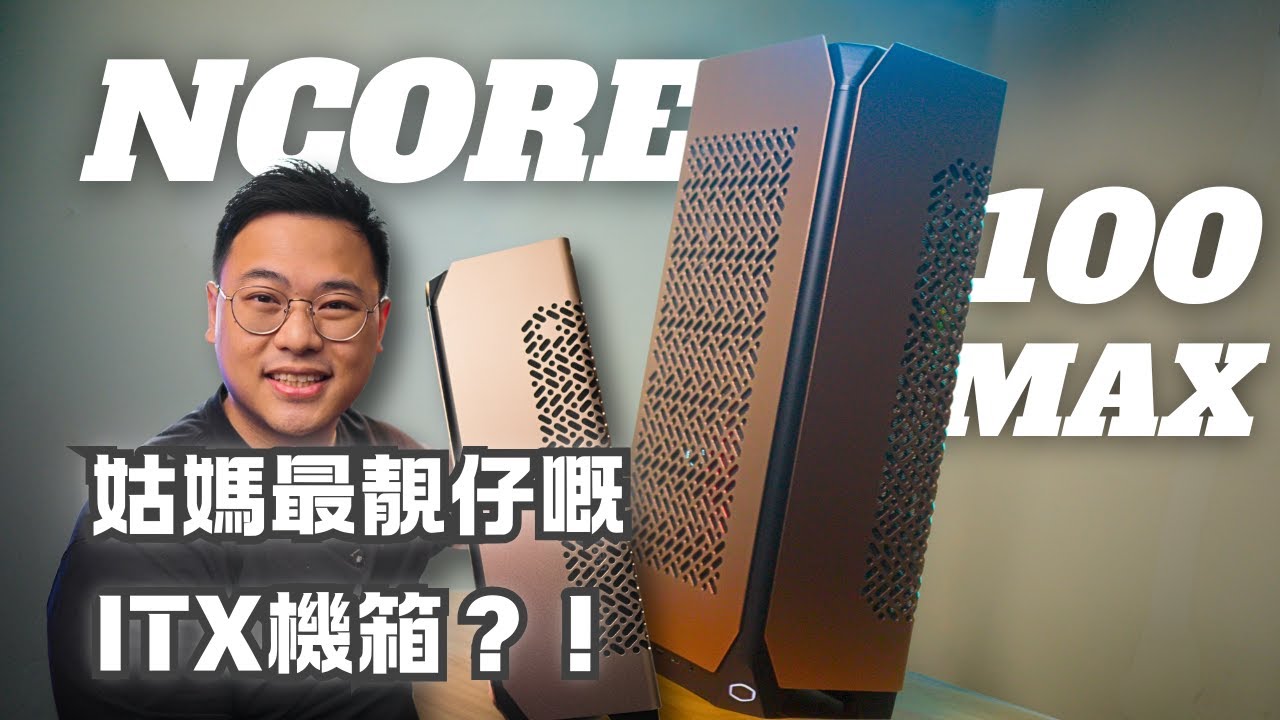 有啲ITX機箱只有一種砌法...Cooler Master NCORE 100 MAX 超越自己嘅造工！但120mm 水冷夠唔夠？砌後感想｜散熱測試｜評測【TechiCardia】[cc中文字幕]